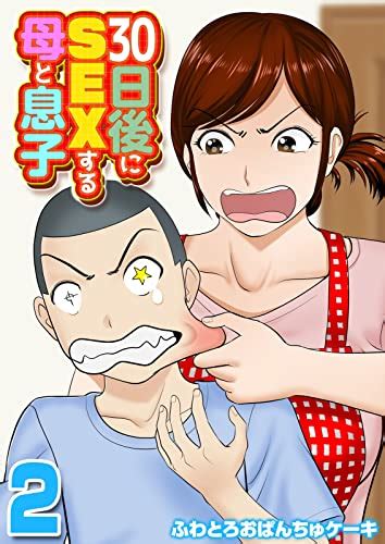 エロ 漫画 母|お母さんと僕｜まんが王国.